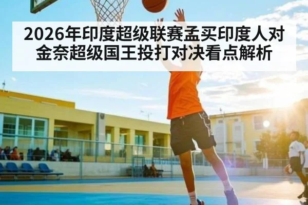 2026年印度超级联赛孟买印度人对金奈超级国王投打对决看点解析